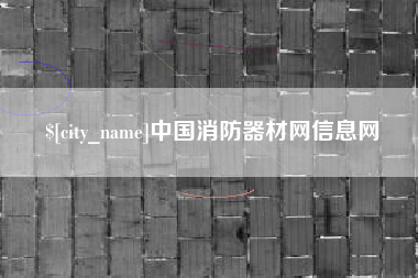 老河口中国消防器材网信息网