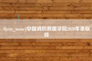 老河口中国消防救援学院2020年录取线