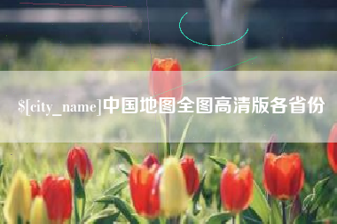 老河口中国地图全图高清版各省份