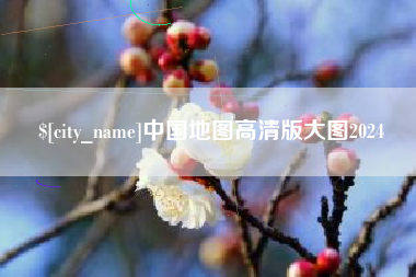 老河口中国地图高清版大图2024