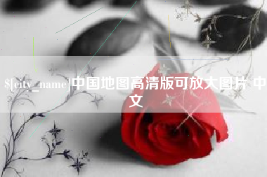 老河口中国地图高清版可放大图片 中文