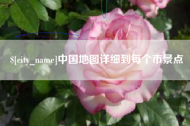 老河口中国地图详细到每个市景点