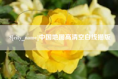老河口中国地图高清空白线描版
