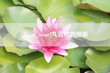老河口九宫格的图画