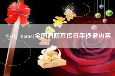 老河口全国消防宣传日手抄报内容