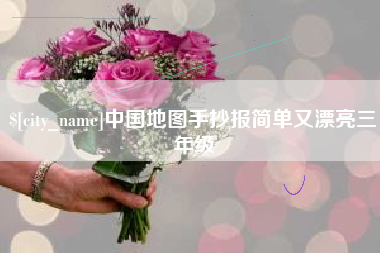 老河口中国地图手抄报简单又漂亮三年级