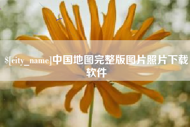 老河口中国地图完整版图片照片下载软件