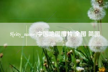老河口中国地图图片 全图 简图