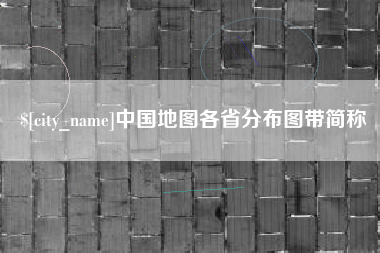 老河口中国地图各省分布图带简称