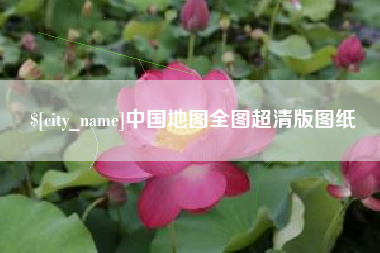 老河口中国地图全图超清版图纸