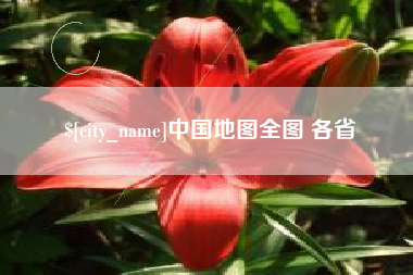 老河口中国地图全图 各省