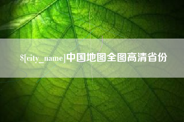 老河口中国地图全图高清省份