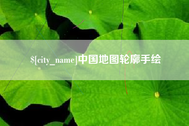 老河口中国地图轮廓手绘