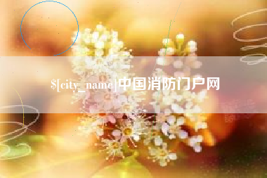老河口中国消防门户网