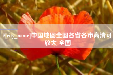 老河口中国地图全图各省各市高清可放大 全国