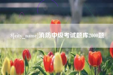 老河口消防中级考试题库2000题