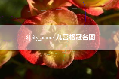 老河口九宫格冠名图