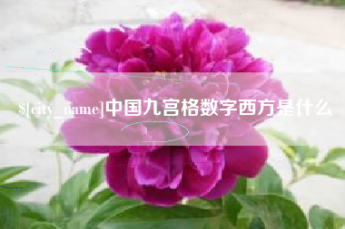 老河口中国九宫格数字西方是什么