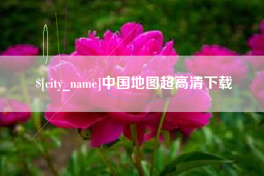 老河口中国地图超高清下载