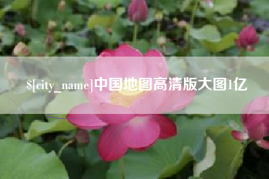 老河口中国地图高清版大图1亿