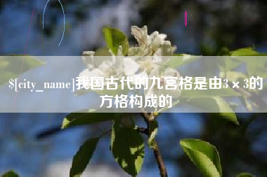 老河口我国古代的九宫格是由3×3的方格构成的