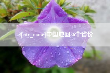 老河口中国地图36个省份