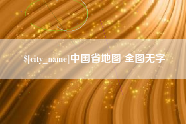 老河口中国省地图 全图无字