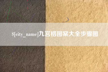 老河口九宫格图案大全步骤图
