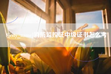 老河口消防监控证中级证书怎么考