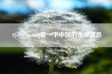 老河口看一下中国的金牌演员