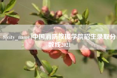 老河口中国消防救援学院招生录取分数线2021