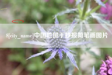 老河口中国地图手抄报简笔画图片