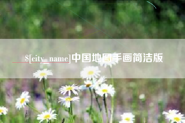 老河口中国地图手画简洁版