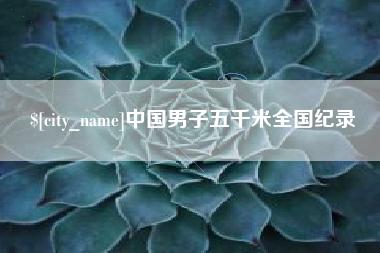 老河口中国男子五千米全国纪录