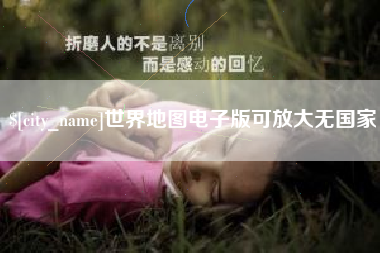 老河口世界地图电子版可放大无国家