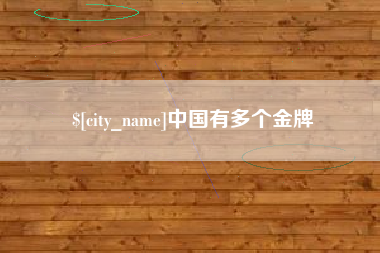 老河口中国有多个金牌