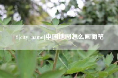 老河口中国地图怎么画简笔