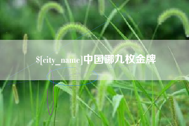 老河口中国哪九枚金牌