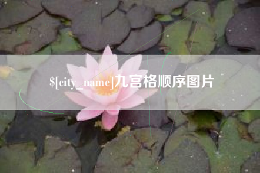 老河口九宫格顺序图片