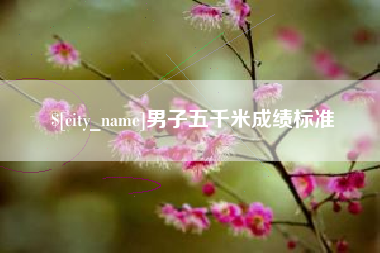 老河口男子五千米成绩标准