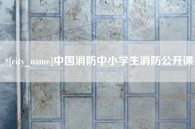 老河口中国消防中小学生消防公开课
