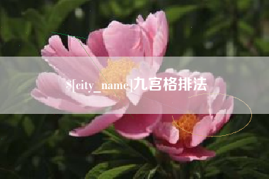老河口九宫格排法