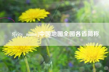老河口中国地图全图各省简称