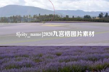 老河口2020九宫格图片素材