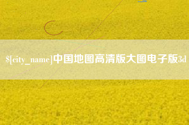 老河口中国地图高清版大图电子版3d