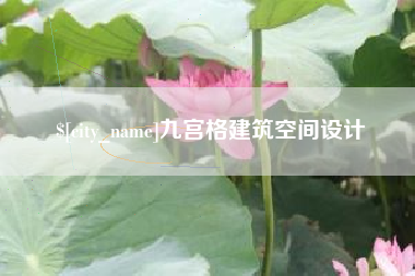 老河口九宫格建筑空间设计