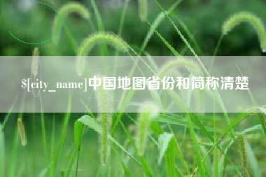 老河口中国地图省份和简称清楚