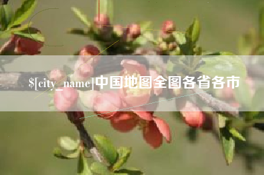 老河口中国地图全图各省各市