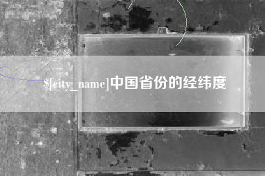 老河口中国省份的经纬度
