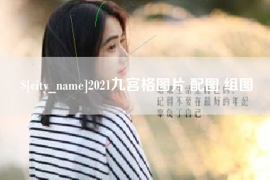 老河口2021九宫格图片 配图 组图